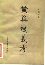黄巢起义考