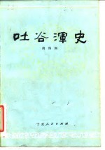 吐谷浑史