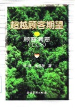 超越顾客期望 顾客满意 TCS