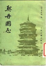契丹国志