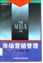 市场营销管理
