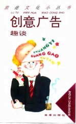 创意广告趣谈
