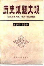 历史试题大观 全国高考, 成人考试, 知识竞赛