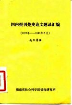 国内报刊楚史论文题录汇编者按 1977年-1983年6月