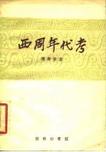 西周年代考