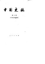 中国史稿 第6册