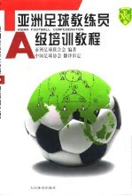 亚洲足球教练员A级培训教程