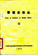 南诏史论丛.2