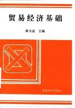 贸易经济基础