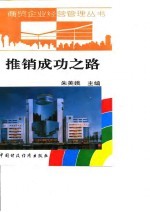 推销成功之路