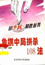 象棋中局拼杀108法