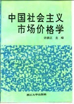 中国社会主义市场价格学