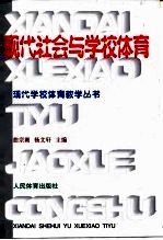 现代社会与学校体育