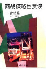 商战谋略巨贾谈 营销篇
