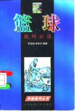 篮球裁判必读