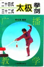 24式 32式 太极拳 剑 广播教学