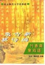 象棋古谱新编 竹香斋象戏谱