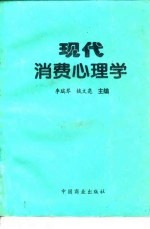现代消费心理学