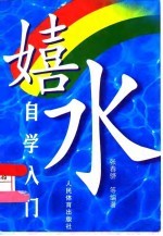 嬉水自学入门
