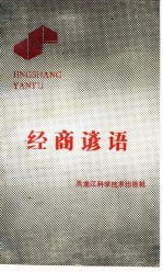 经商谚语