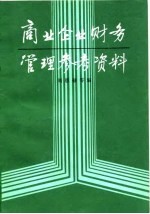 商业企业财务管理参考资料