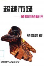 超越市场 策略营销新说