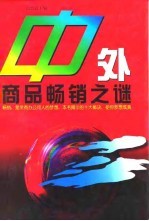中外商品畅销之谜