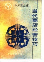 当代商店经营技巧