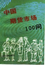 中国期货市场100问