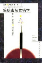简明市场营销学
