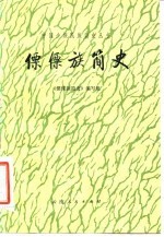 傈僳族简史