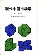 现代中国市场学