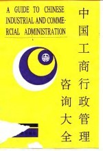 中国工商行政管理咨询大全