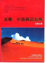 纵横-中国商品指南 甘肃分册