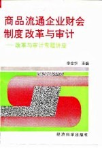 商品流通企业财会制度改革与审计 改革与审计专题讲座
