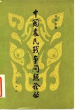 中国农民战争问题论丛