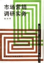 市场营销调研实务