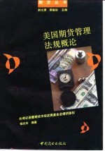 美国期货管理法规概论