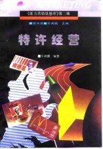 特许经营