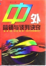 中外营销与谈判诀窍