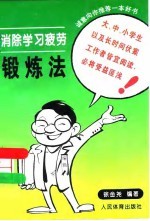 消除学习疲劳锻炼法