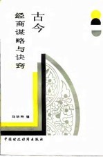 古今经商谋略与诀窍