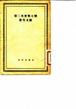 第二次世界大战参考文献