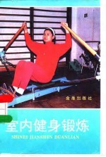 室内健身锻炼