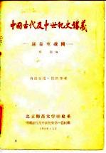 中国古代及中世纪史讲义 远古至战国