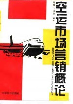 空运市场营销概论
