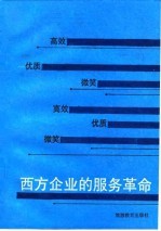 西方企业的服务革命 只有顾客满意,企业才能盈利
