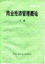 商业经济管理概论 下