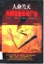 人命关天 用脚创意金奖广告