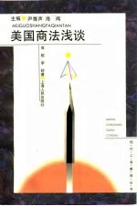 美国商法浅谈
